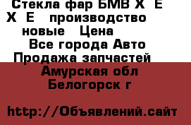 Стекла фар БМВ Х5 Е70 Х6 Е71 производство BOSCH новые › Цена ­ 6 000 - Все города Авто » Продажа запчастей   . Амурская обл.,Белогорск г.